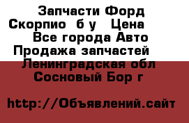 Запчасти Форд Скорпио2 б/у › Цена ­ 300 - Все города Авто » Продажа запчастей   . Ленинградская обл.,Сосновый Бор г.